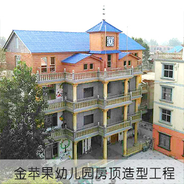 金堂金苹果幼儿园树脂瓦工程效果图