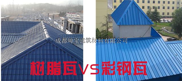 请问彩钢瓦好还是树脂瓦好呢？优缺点介绍