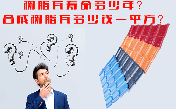 树脂瓦能用多少年?树脂瓦多少钱一平方?