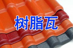 哪里有廉价的树脂瓦买？