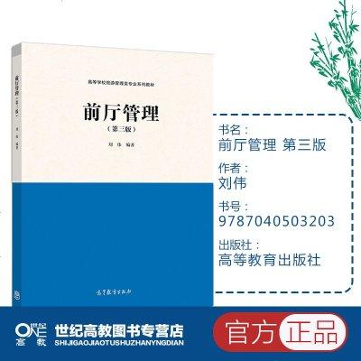 前厅管理第三版第3版刘伟高等教育出版社高等学校旅游管理类专业系列