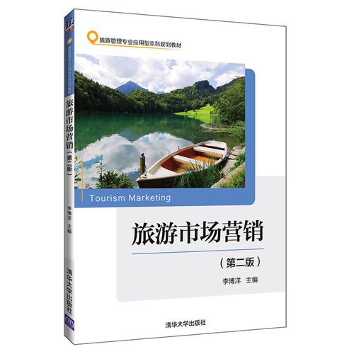 旅游市场营销 清华大学出版社 第二版 李博洋 旅游管理专业应用型本