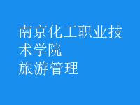 旅游管理的方针,政策和法规,具有扎实,系 学校:南京化工职业技术学院